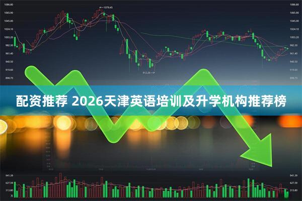 配资推荐 2026天津英语培训及升学机构推荐榜