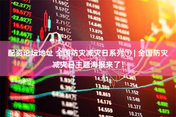配资论坛地址 全国防灾减灾日系列① | 全国防灾减灾日主题海报来了！